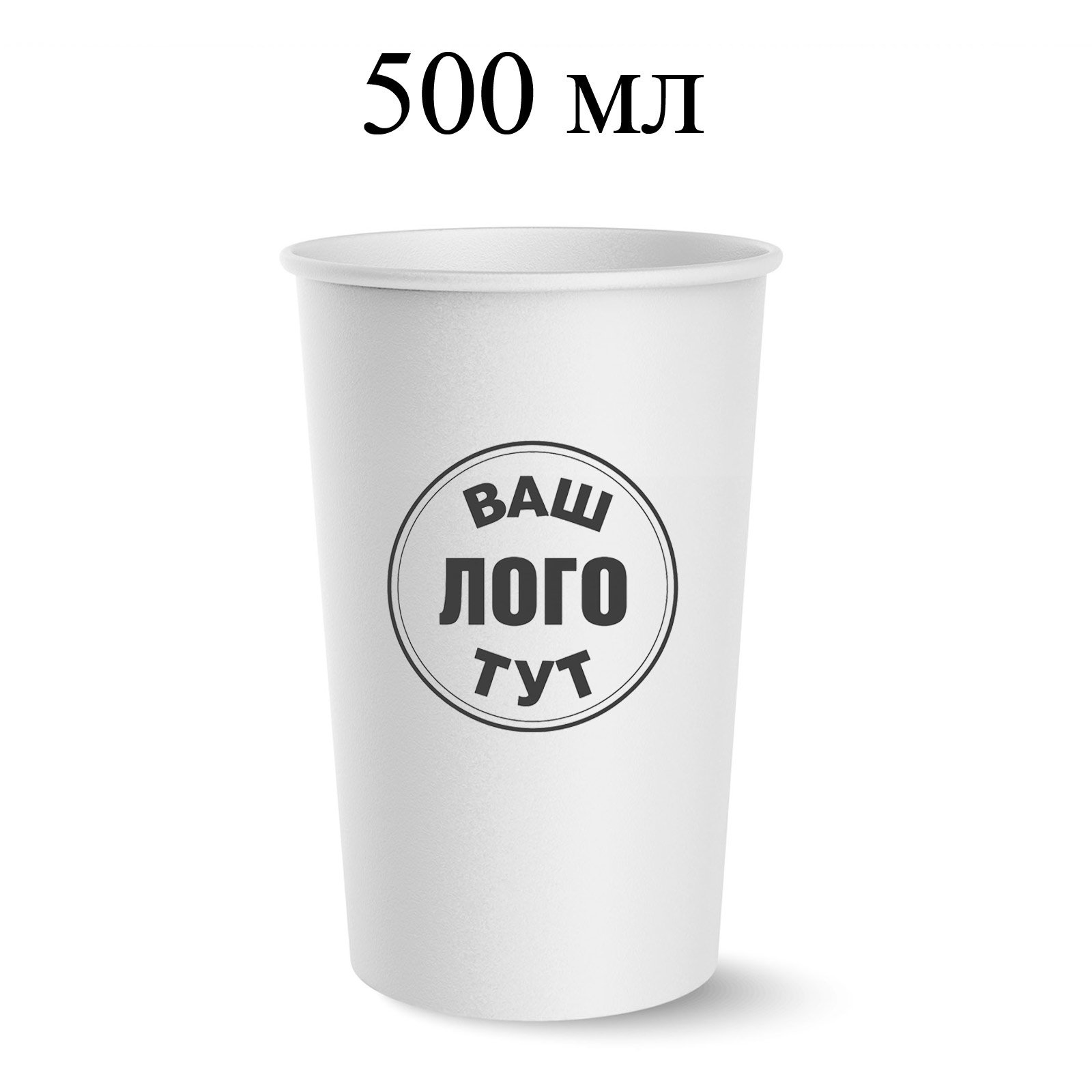 Білий стакан 500 мл
