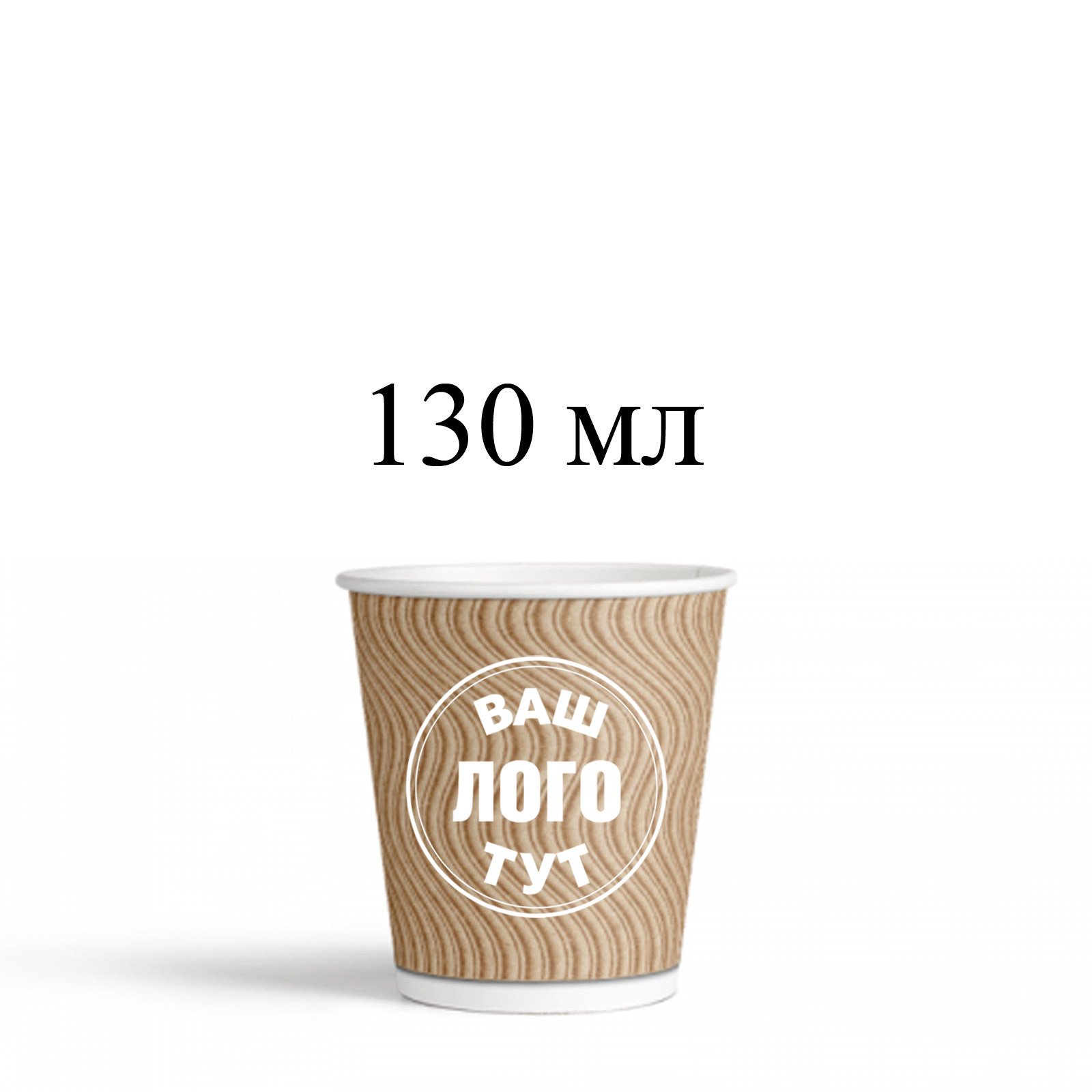 Крафт стакан 130 мл