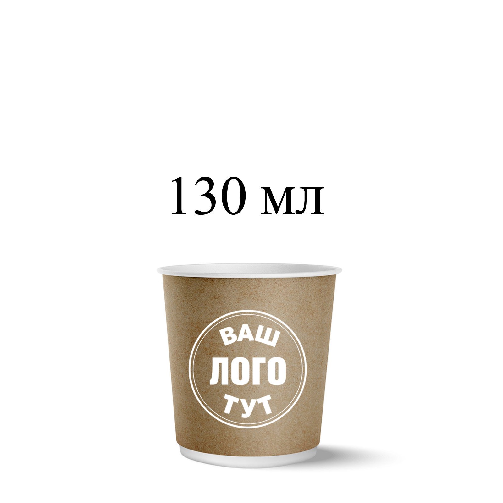 Крафт стакан 130 мл
