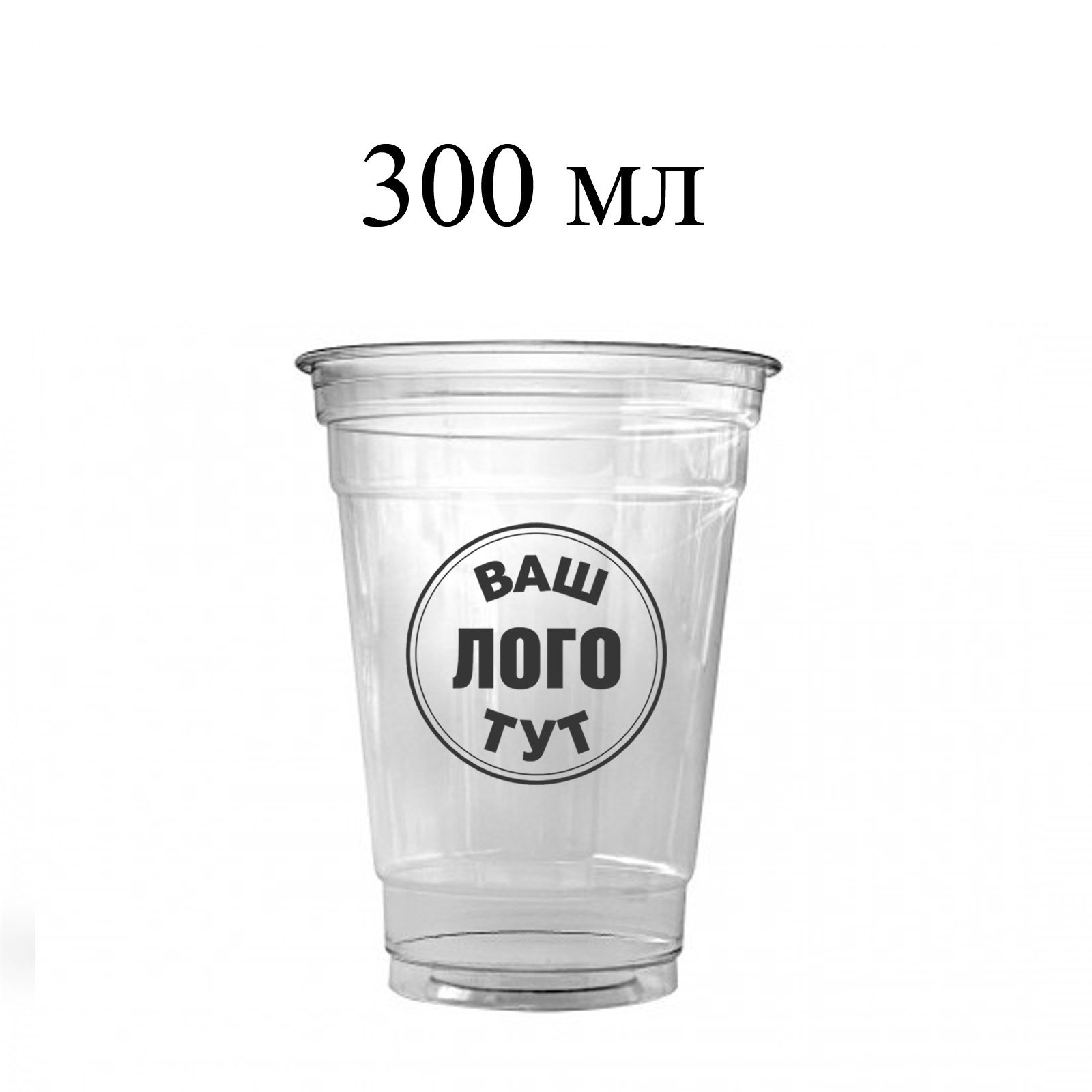 ПЕТ стакан 300 мл