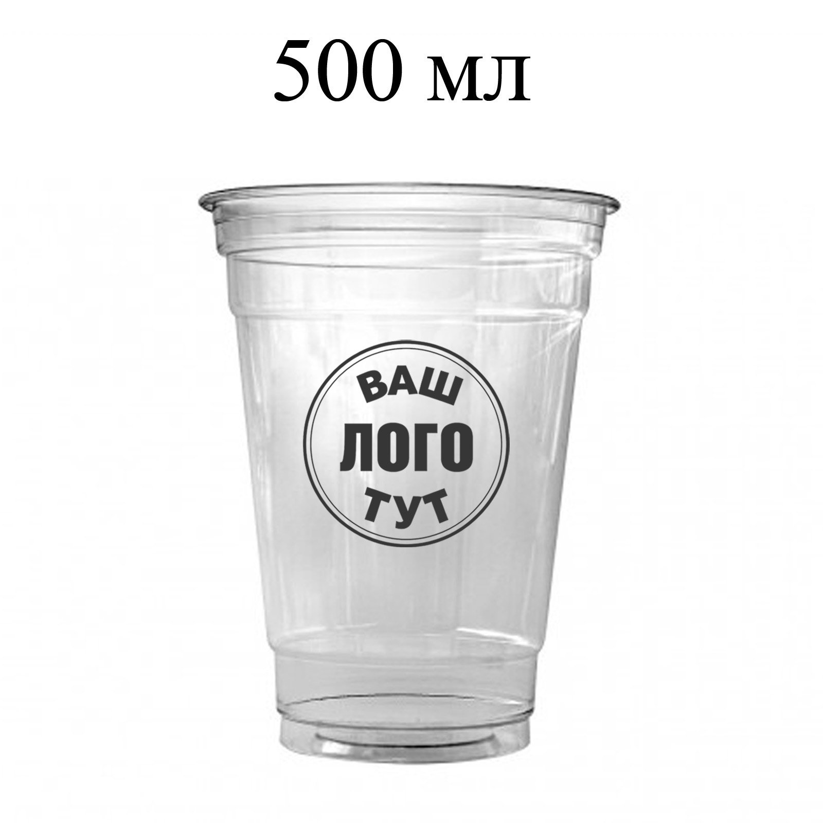ПЕТ стакан 500 мл